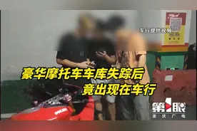 新闻追踪：豪华摩托车失踪后竟出现在车行？车行有话说视频封面