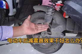 电动车后减震器效果不好怎么办？教你一招，自己在家也能调整好视频封面