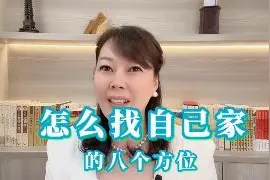 10.怎么通过手机指南针找到自己家的八个方位视频封面