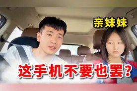 关于农村小伙，又送亲妹妹一部新手机，她还不想要这件事？视频封面