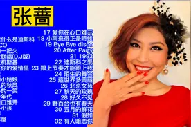 怀旧经典：80年代迪斯科电音女王张蔷歌曲精选32首
