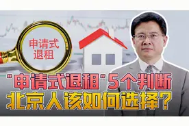 自主选择：老城腾退，申请退租，北京更新视频封面