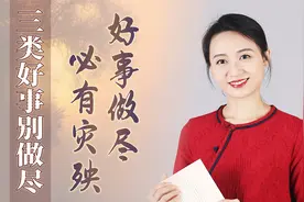 “好事做尽，必有灾殃”，3种好事别帮到头，免得好心没好报