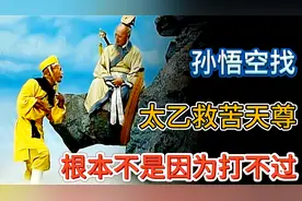 九灵元圣实力争议答疑篇，孙悟空找太乙天尊根本不是因为打不过视频封面