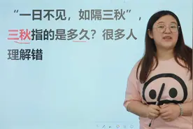 成语解析：“一日不见如隔三秋”，三秋指多久时间，很多人理解错视频封面