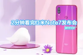 999元起！2分钟看完红米Note7发布会：性价比残暴