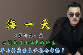 51岁海一天：二婚娶了小12岁的娇妻，4年后再看老夫少妻也幸福？