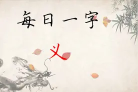 “义”字的书写方法，每一个笔画都有法则