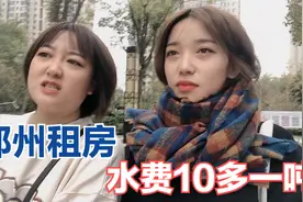 郑州租房水费10块多一吨，算算三个月要交1500多，感觉负担不起了
