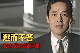 彭大迟向梅若云表露爱意，梅若云却避尔而不答（17）