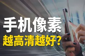 当所有手机都在拼像素的时候，你真的知道怎么挑吗？视频封面