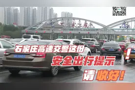 中秋假期高速不免费！石家庄高速交警这份安全出行提示请收好！视频封面