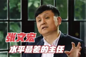 张文宏聊华山医院历代主任，称道水平最差的就是我！明星谦虚合集视频封面