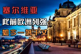 塞尔维亚是如何从欧洲第一富国，飞速下跌为贫穷国家的？视频封面