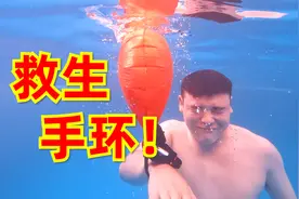 网传可以防溺水的“救生手环”，真的有那么神奇吗？视频封面
