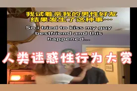 人类迷惑性行为大赏，亲最好的异性朋友挑战