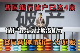 我国银行破产已达4家，储户最高获赔50万，但有两种情况一分不赔视频封面