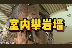 室内攀岩墙制作流程揭秘视频封面