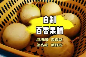 吃完百香果，皮可不要扔，做成百香果脯，一家大小都爱吃