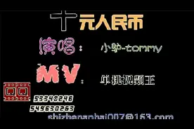 十元人民币-4K视频封面