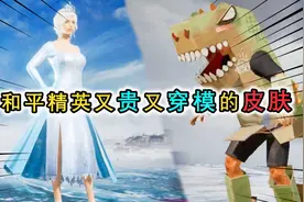 和平精英： 5款穿模的氪金皮肤，第1名裙子都穿到地里了！