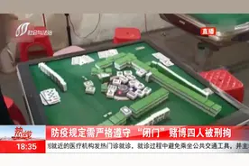 无视防疫规定！南昌一家棋牌室“闭门”营业，四名赌博人员被刑拘视频封面