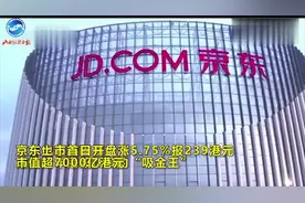 京东赴港正式上市，创始人刘强东未现身仪式，身价涨至千亿