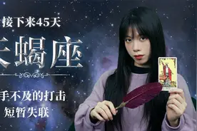 塔罗师佳芹：天蝎座接下来45天，措手不及的打击，短暂失联视频封面
