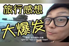 巴厘岛旅游感想大爆发视频封面