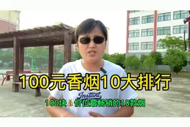 100元香烟十大排行，你知道几个？