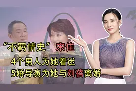 “不羁情史”宋佳：4个男人为她着迷，5婚导演为她与刘蓓离婚
