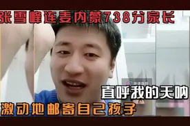 张雪峰连麦内蒙738分家长，直呼我的天呐，激动地邮寄自己孩子视频封面