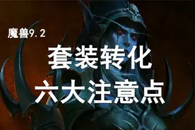 9.2套装转换6大注意点！视频封面