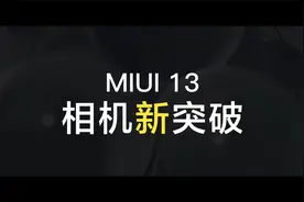 MIUI 13在相机方面取得了新的突破，媲美iOS！