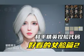 和平精英捏脸代码，好看的女脸篇2，有你喜欢的吗？