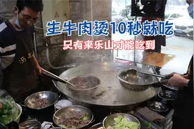 四川生牛肉烫10秒就吃，顾客排长队来吃，做法独特来乐山才能吃到视频封面