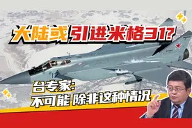 大陆还需要引进米格31吗？台专家：有歼20足够！视频封面