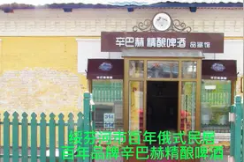 黑龙江省绥芬河市百年俄式民居 百年品牌辛巴赫精酿啤酒