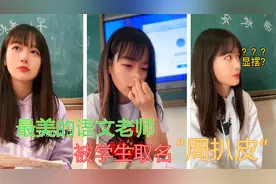 山东最美语文老师周扒皮，现在学生不取外号了，直接唱起了顺口溜视频封面