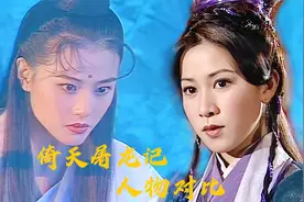 两版《倚天屠龙记》30位人物对比，王牌对王牌，你更喜欢哪个版本视频封面