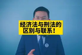 经济法与刑法的区别与联系！#长沙律师