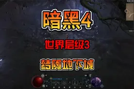 《暗黑4》新手攻略世界层级3开启梦魇地下城 双向提升高级模式