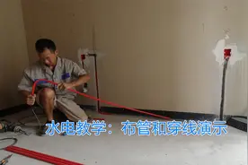 家装水电如何布管穿线，水电工现场施工教学，分享安装细节和步骤视频封面