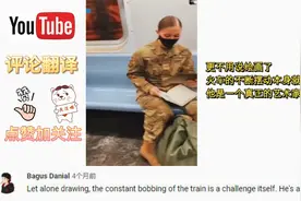 美国小伙地铁为陌生人画画 善意的举动让许多人落泪视频封面