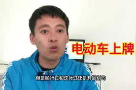 电动车2种颜色牌照的区别，上完牌照要注意什么？视频封面
