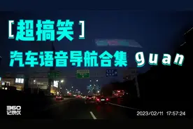 爆笑汽车导航语音包合集，沈腾的语音包绝了，听着有那味视频封面