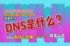 更改DNS服务器真的可以网络加速？我们先来了解一下什么是DNS视频封面