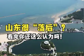 山东很“落后”？带网友看下山东3线威海城建，你还认为山东差吗!视频封面