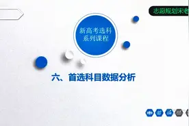 6 新高考选科-首选科目数据分析