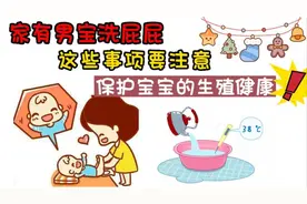家有男宝洗屁屁，这些事项需注意，保护他的生殖健康视频封面